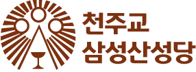 삼성산성당