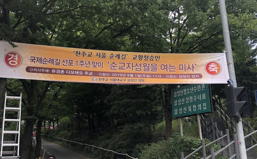 2019.9.1 유경촌 주교님 집전 성지미사-1